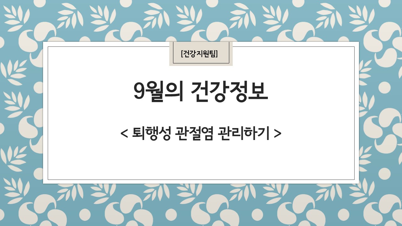 9월 건강정보 표지(0).jpg